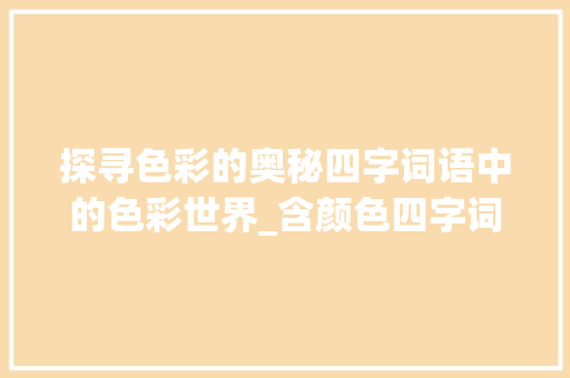 探寻色彩的奥秘四字词语中的色彩世界_含颜色四字词语的意思