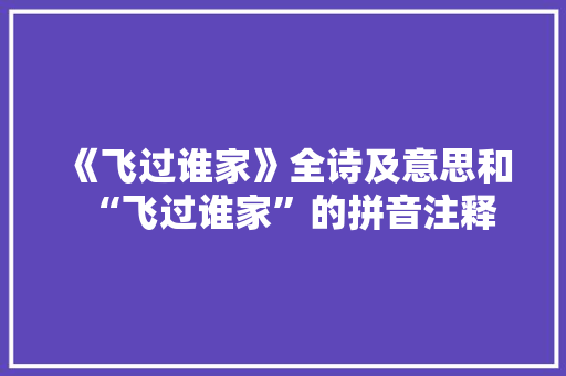 《飞过谁家》全诗及意思和“飞过谁家”的拼音注释