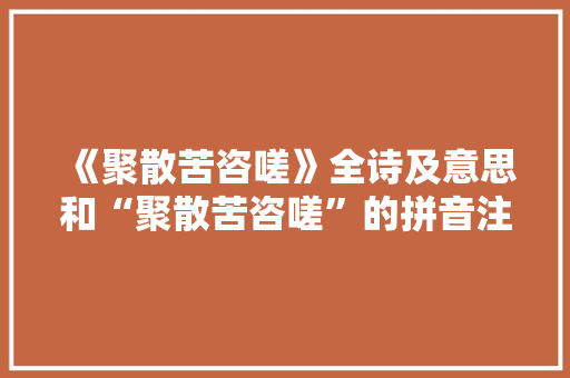《聚散苦咨嗟》全诗及意思和“聚散苦咨嗟”的拼音注释