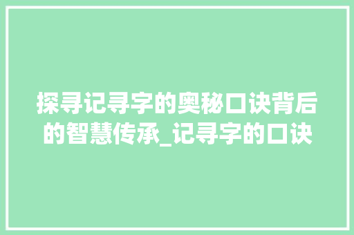 探寻记寻字的奥秘口诀背后的智慧传承_记寻字的口诀是什么意思