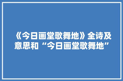 《今日画堂歌舞地》全诗及意思和“今日画堂歌舞地”的拼音注释