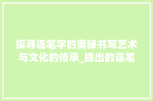 探寻连笔字的奥秘书写艺术与文化的传承_提出的连笔字是什么意思