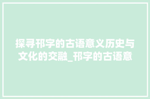 探寻邗字的古语意义历史与文化的交融_邗字的古语意思是啥呢