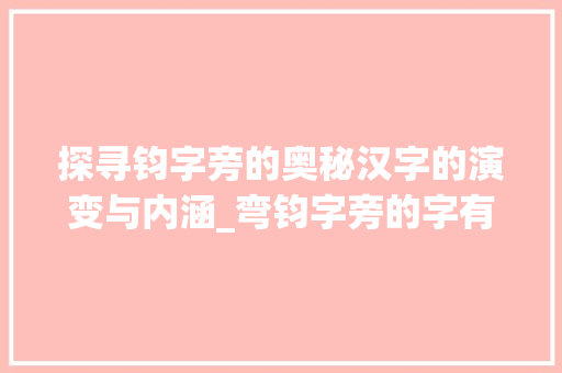 探寻钧字旁的奥秘汉字的演变与内涵_弯钧字旁的字有什么意思