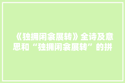 《独拥闲衾展转》全诗及意思和“独拥闲衾展转”的拼音注释