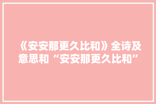 《安安那更久比和》全诗及意思和“安安那更久比和”的拼音注释 诗词鉴赏