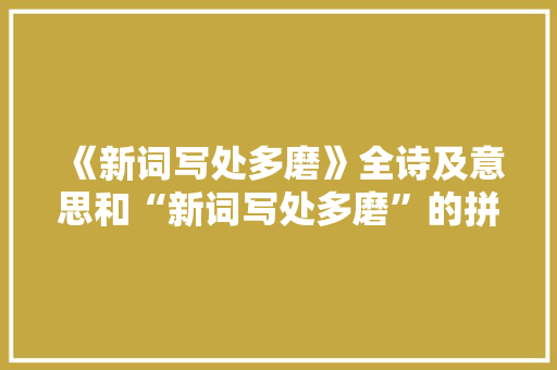 《新词写处多磨》全诗及意思和“新词写处多磨”的拼音注释