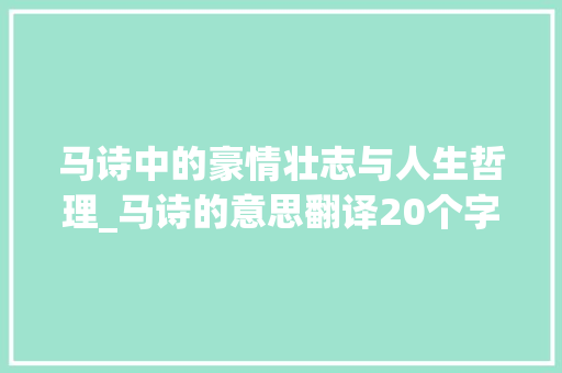 马诗中的豪情壮志与人生哲理_马诗的意思翻译20个字