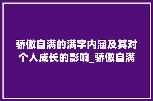 骄傲自满的满字内涵及其对个人成长的影响_骄傲自满的满字什么意思