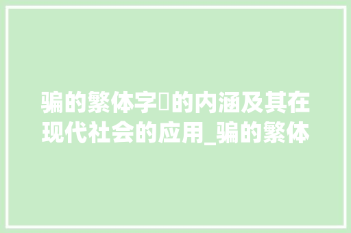 骗的繁体字騙的内涵及其在现代社会的应用_骗的繁体字是什么意思