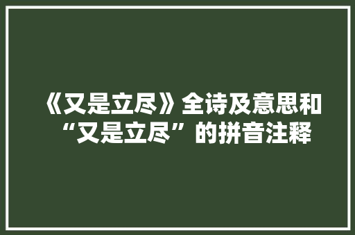 《又是立尽》全诗及意思和“又是立尽”的拼音注释 诗词鉴赏