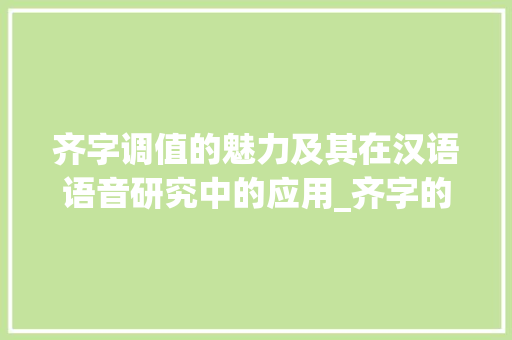 齐字调值的魅力及其在汉语语音研究中的应用_齐字的调值是什么意思啊