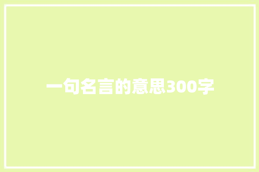 一句名言的意思300字