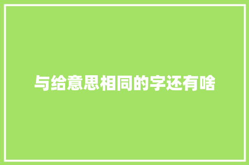 与给意思相同的字还有啥
