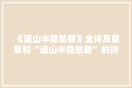 《遥山半隐愁碧》全诗及意思和“遥山半隐愁碧”的拼音注释