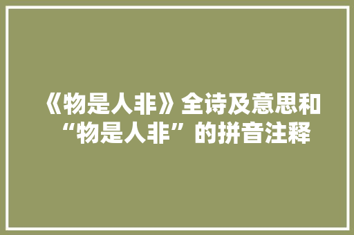 《物是人非》全诗及意思和“物是人非”的拼音注释