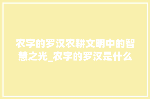农字的罗汉农耕文明中的智慧之光_农字的罗汉是什么意思