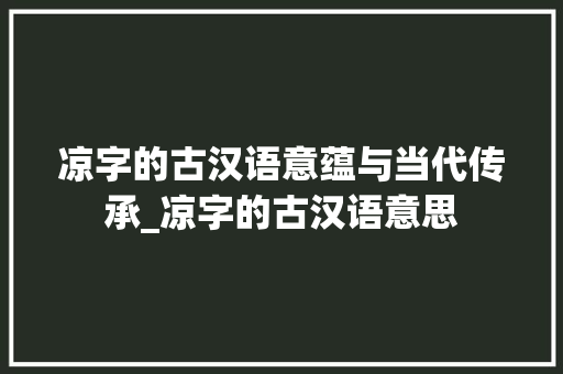 凉字的古汉语意蕴与当代传承_凉字的古汉语意思
