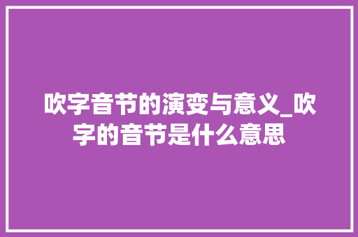 吹字音节的演变与意义_吹字的音节是什么意思