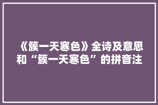 《簇一天寒色》全诗及意思和“簇一天寒色”的拼音注释