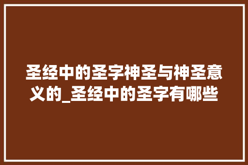 圣经中的圣字神圣与神圣意义的_圣经中的圣字有哪些意思