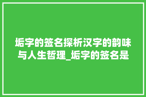 垢字的签名探析汉字的韵味与人生哲理_垢字的签名是什么意思