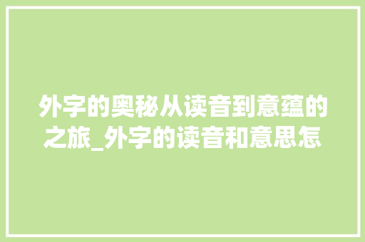 外字的奥秘从读音到意蕴的之旅_外字的读音和意思怎么写