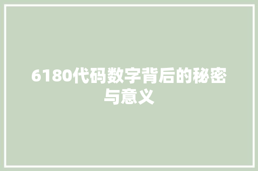 6180代码数字背后的秘密与意义 工作总结