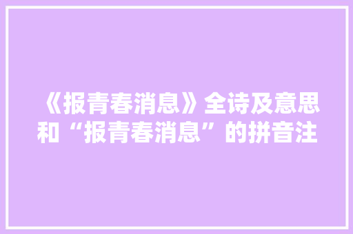 《报青春消息》全诗及意思和“报青春消息”的拼音注释