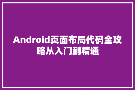 Android页面布局代码全攻略从入门到精通 会议纪要