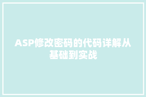 ASP修改密码的代码详解从基础到实战 会议纪要