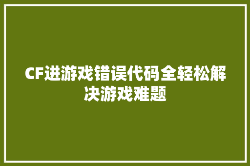 CF进游戏错误代码全轻松解决游戏难题