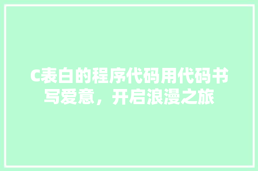 C表白的程序代码用代码书写爱意，开启浪漫之旅