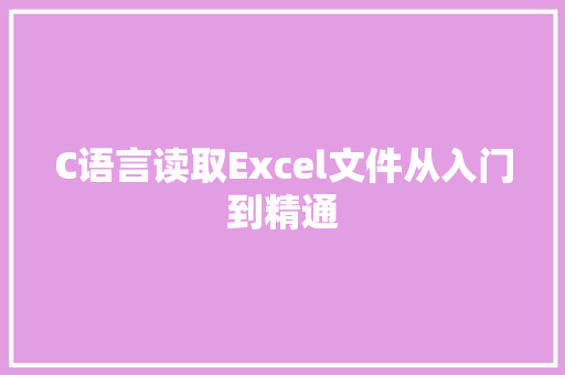 C语言读取Excel文件从入门到精通