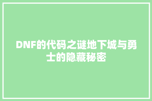 DNF的代码之谜地下城与勇士的隐藏秘密