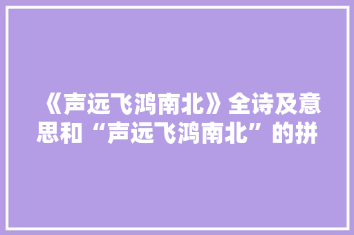 《声远飞鸿南北》全诗及意思和“声远飞鸿南北”的拼音注释