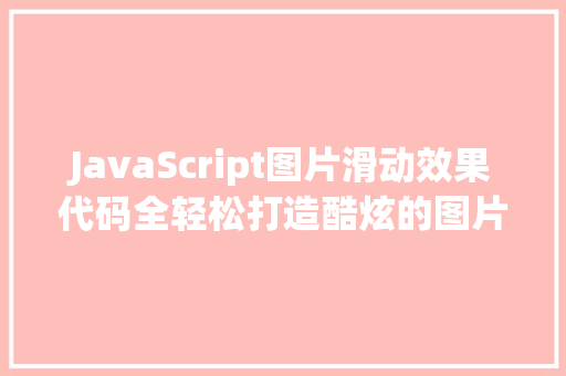 JavaScript图片滑动效果代码全轻松打造酷炫的图片轮播