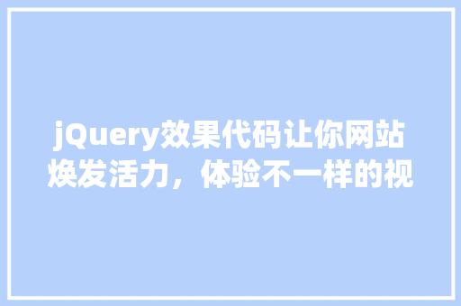 jQuery效果代码让你网站焕发活力，体验不一样的视觉效果