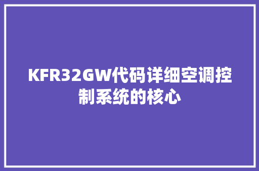 KFR32GW代码详细空调控制系统的核心 诗词体裁