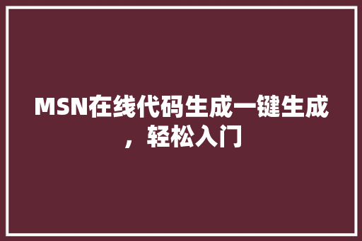 MSN在线代码生成一键生成，轻松入门