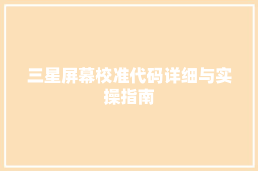 三星屏幕校准代码详细与实操指南 工作总结