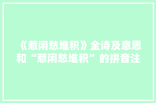 《惹闲愁堆积》全诗及意思和“惹闲愁堆积”的拼音注释 诗词鉴赏