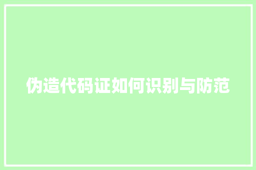 伪造代码证如何识别与防范