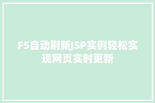 F5自动刷新JSP实例轻松实现网页实时更新
