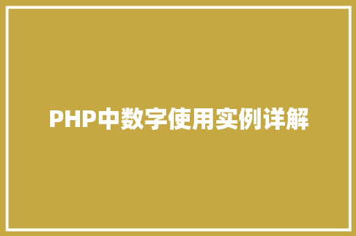 PHP中数字使用实例详解 诗词鉴赏 PHP中数字使用实例详解 诗词鉴赏