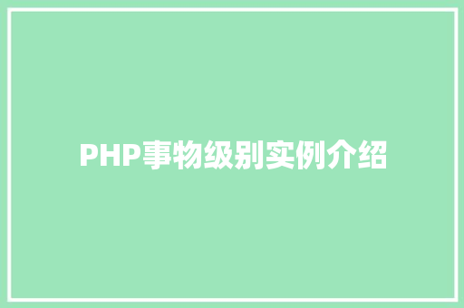 PHP事物级别实例介绍 项目报告 PHP事物级别实例介绍 项目报告