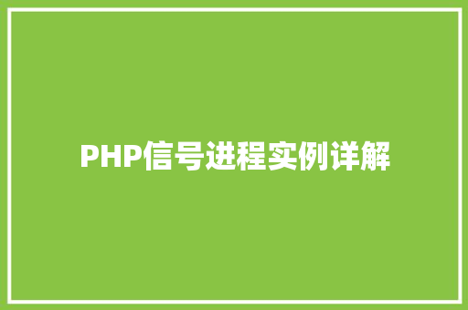 PHP信号进程实例详解