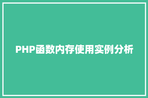 PHP函数内存使用实例分析