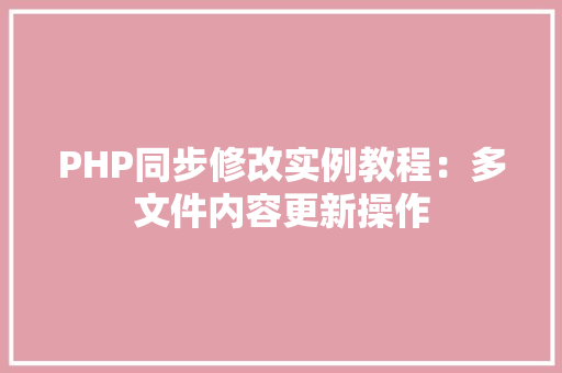 PHP同步修改实例教程:多文件内容更新操作