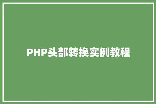 PHP头部转换实例教程